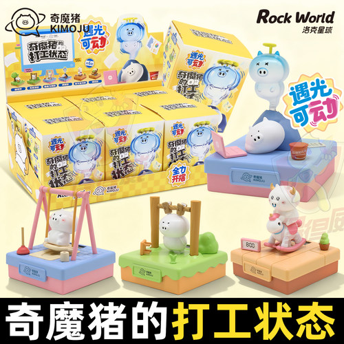 正版奇魔猪遇光可动公仔摇摇乐玩偶盲盒太阳能车载摆件手办玩具