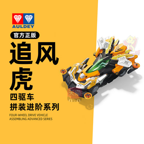 奥迪双钻追风虎四驱车动脑拼装对战赛车男孩生日礼物模型手办玩具