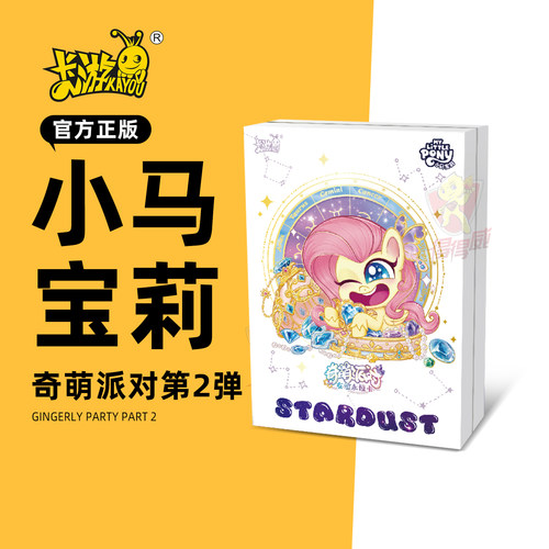 小马宝莉奇萌派对第二弹