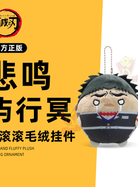 鬼灭之刃圆滚滚毛绒玩偶挂件盲盒悲鸣屿行冥官方日本正版谷子周边