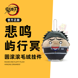 鬼灭之刃圆滚滚毛绒玩偶挂件盲盒悲鸣屿行冥官方日本正版谷子周边