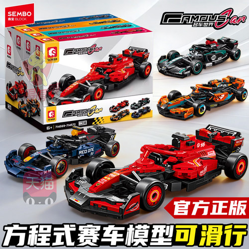 森宝积木F1方程式赛车跑车模型摆件玩具男孩益智拼装六一生日礼物