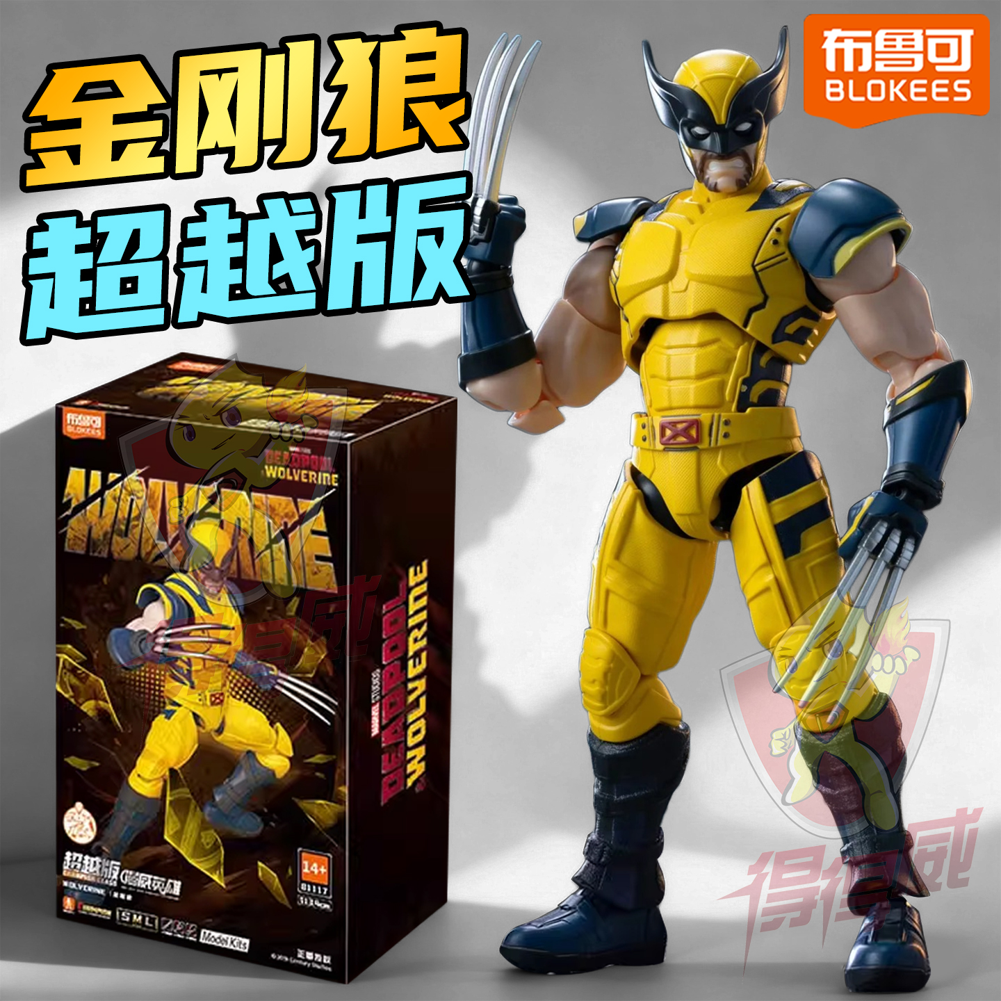 布鲁可漫威经典黄蓝战衣金刚狼拼装可动积木人手办模型X战警玩具