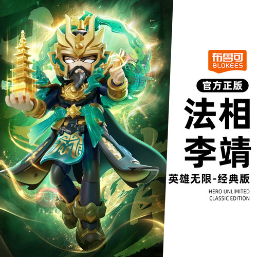 新布鲁可英雄无限经典版法相李靖托塔天王拼装积木人模型手办玩具