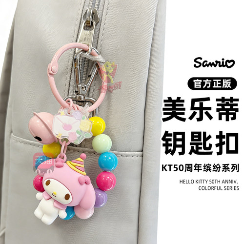 正版三丽鸥hellokitty挂件酷库洛米美乐蒂大耳狗珠串包挂生日礼物