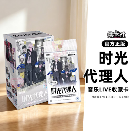 集卡社时光代理人mod音乐live收藏卡片限量10元包卡牌盲盒周边