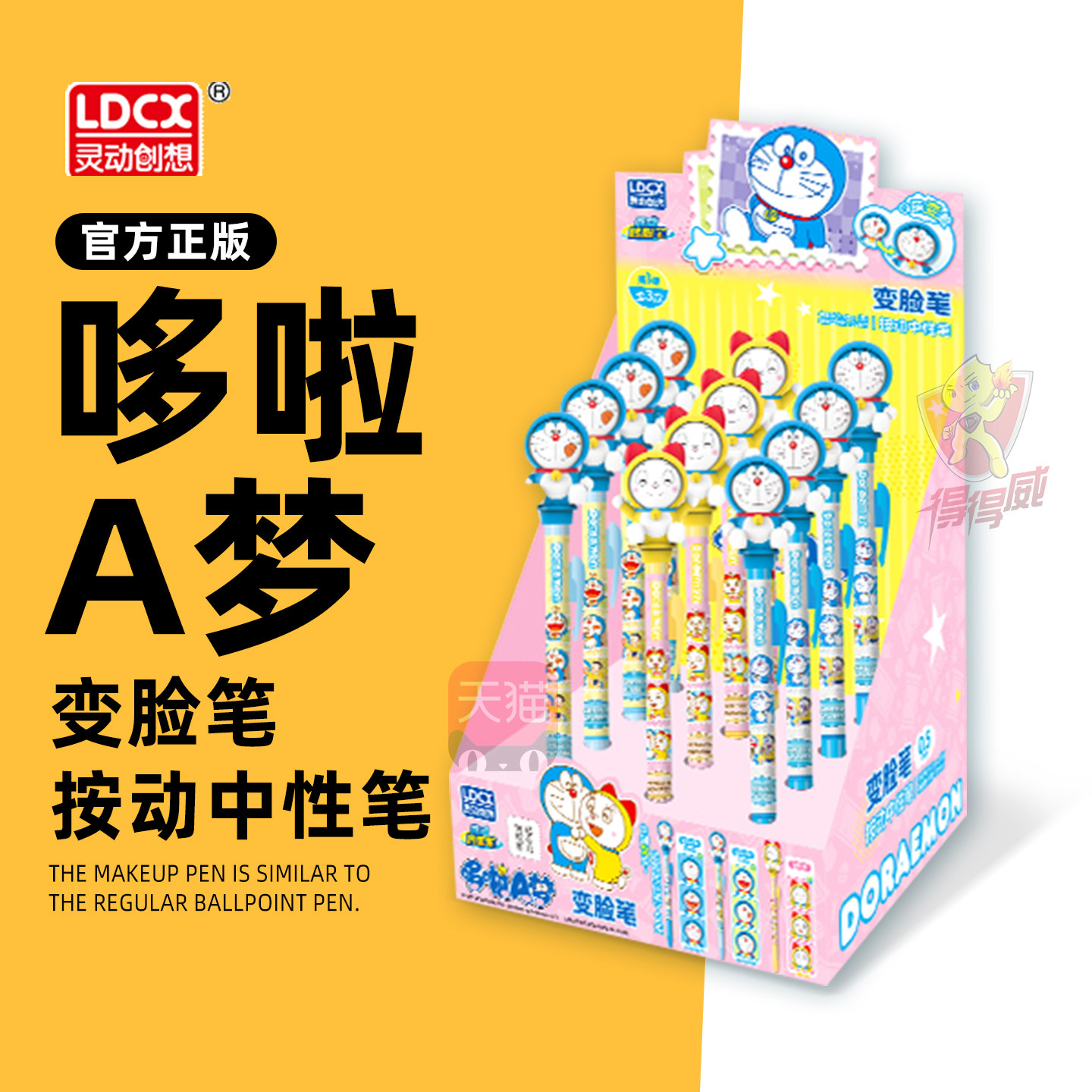 灵动创想哆啦A梦变脸笔按动式中性笔顺滑机器猫周边学生解压文具高颜
