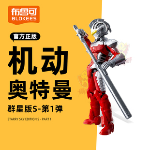 布鲁可机动奥特曼群星版S第一弹盲盒男孩初代英雄序章积木人手办1