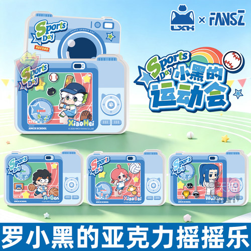 Fansz罗小黑的校园动员会TV版亚克力摇摇乐谷子动漫周边玩具阿根