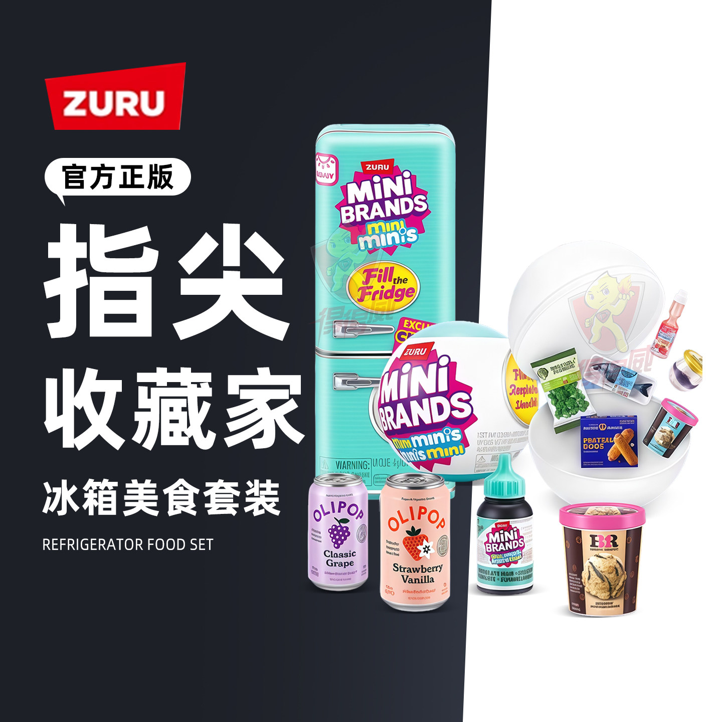 zuru迷你冰箱mini玩具盲盒套装过家家小微缩冰箱minibrands玩具球图片
