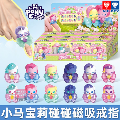 奥迪双钻小马宝莉磁吸戒指盲盒女孩过家家首饰解压卡通玩具儿童