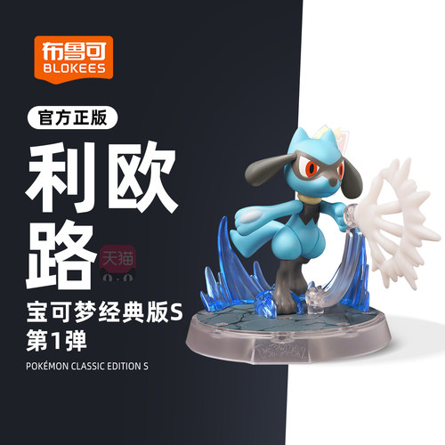 全新宝可梦积木人利欧路