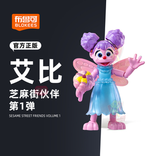 布鲁可芝麻街神奇版玩具艾比拼装可动积木人玩偶模型手办玩具摆件
