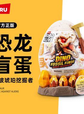zuru乐波琥珀挖掘者化石蛋恐龙化石骨架公仔考古盲蛋儿童男孩玩具