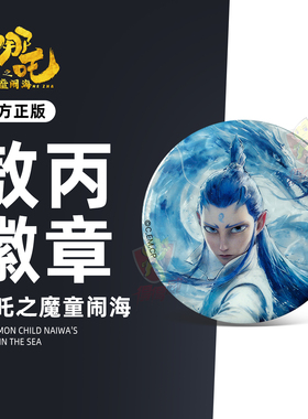 FunCrazy哪吒之魔童闹海盲盒敖丙水墨马口铁徽章吧唧谷子小挂件