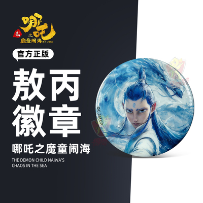 FunCrazy哪吒之魔童闹海盲盒敖丙水墨马口铁徽章吧唧谷子小挂件