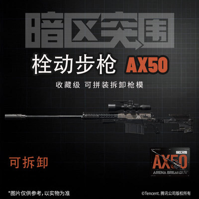 暗区突围游戏同款拼装模型枪玩具栓动步枪AX50狙击枪官方正版周边