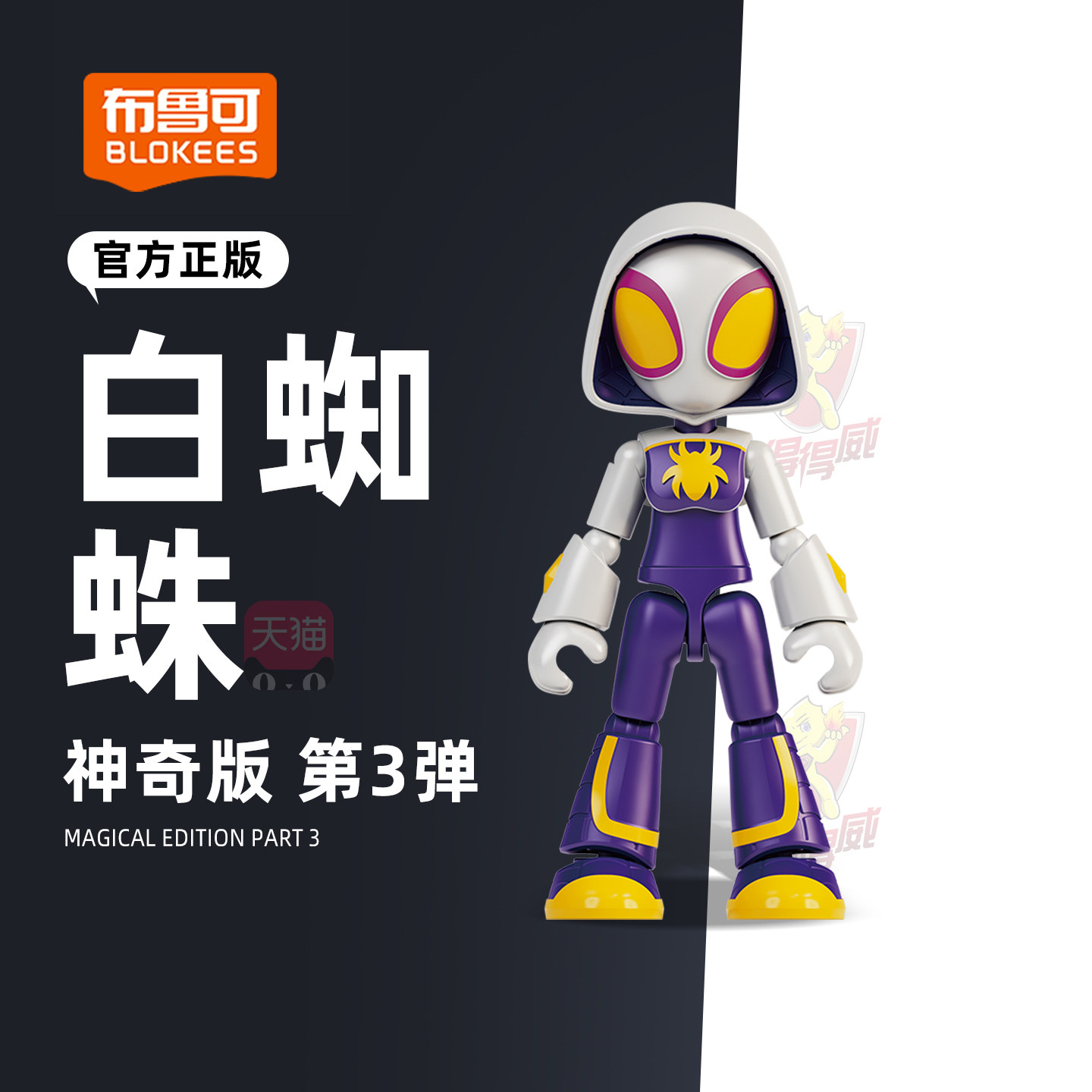 布鲁可积木人漫威英雄玩具格温幽灵蜘蛛侠神奇版可动手办模型礼物
