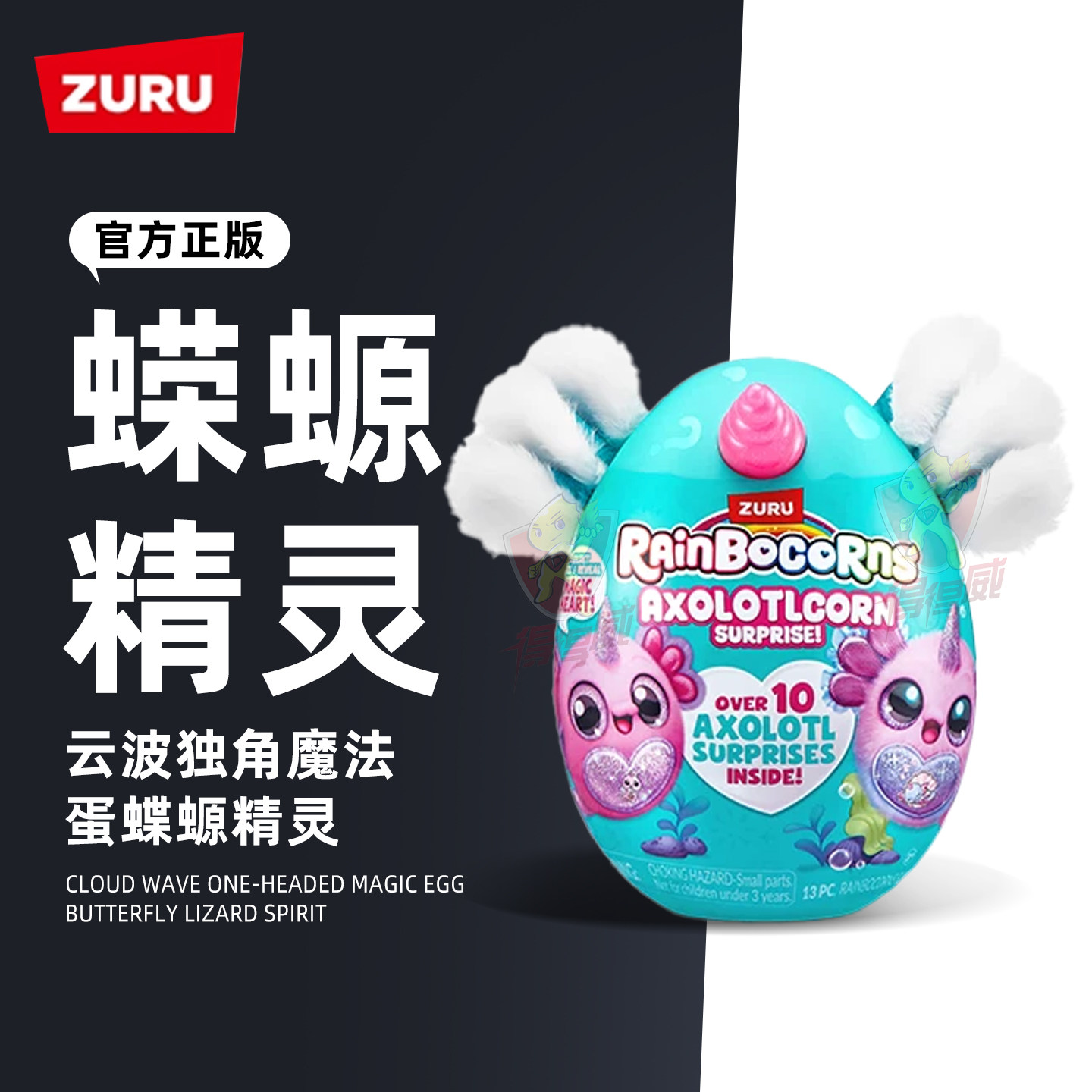 zuru云波独角兽魔法蛋蝾螈精灵惊喜潮玩盲盒女孩毛绒公仔礼物玩具图片