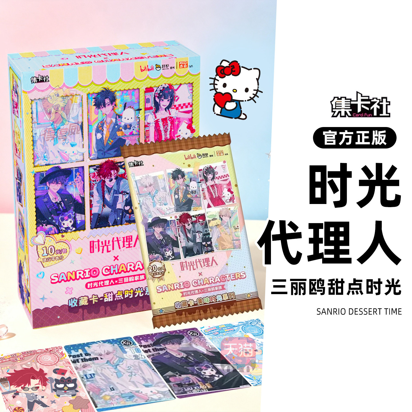 集卡社时光代理人三丽鸥甜点派对卡片一整盒官方正版盲盒联名周边图片