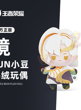 王者荣耀盲盒镜fun小豆毛绒棉花娃娃公仔挂件女孩过年生日礼物