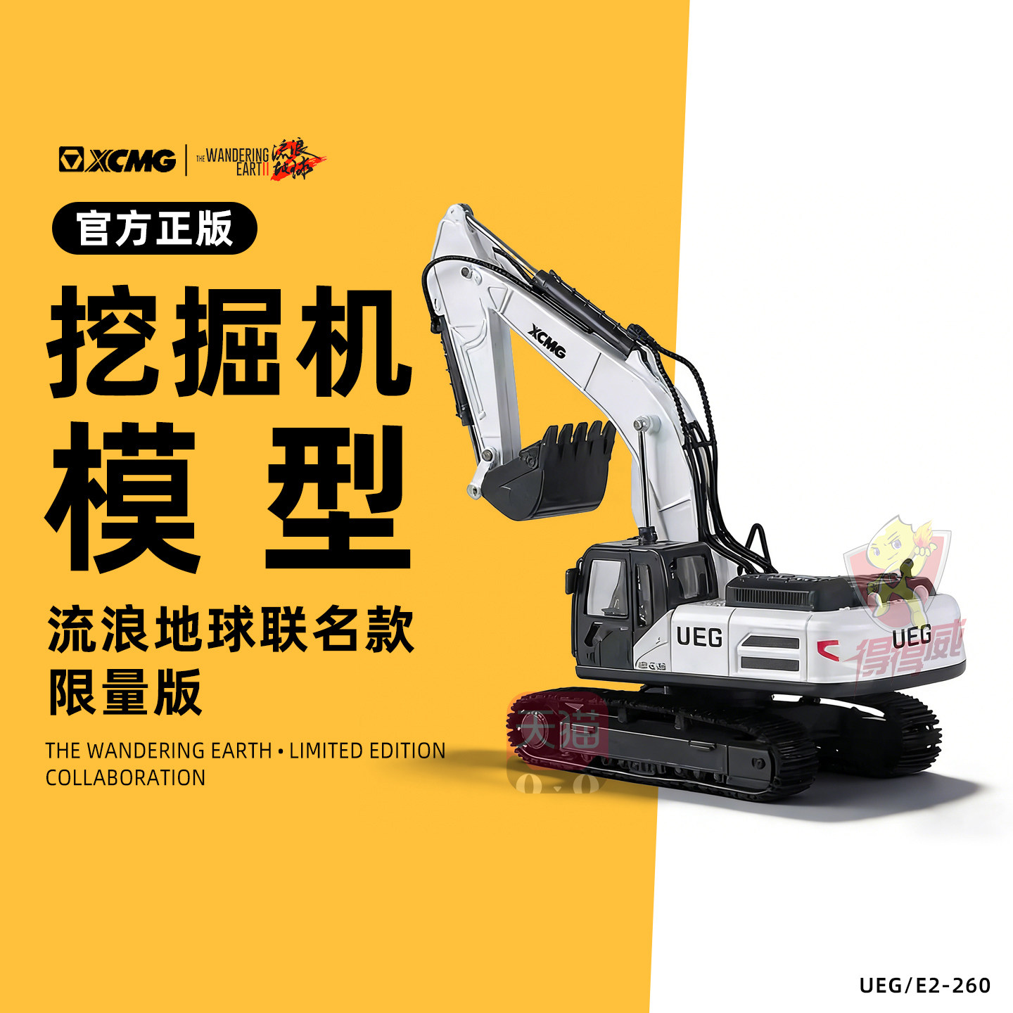 徐工 挖掘机合金玩具模型 UEG/E2-260 流浪地球联名款 限量版