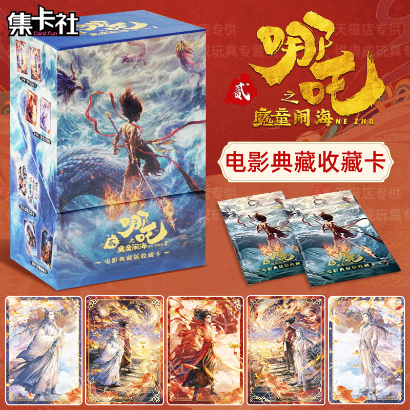 集卡社哪吒之魔童闹海2卡片