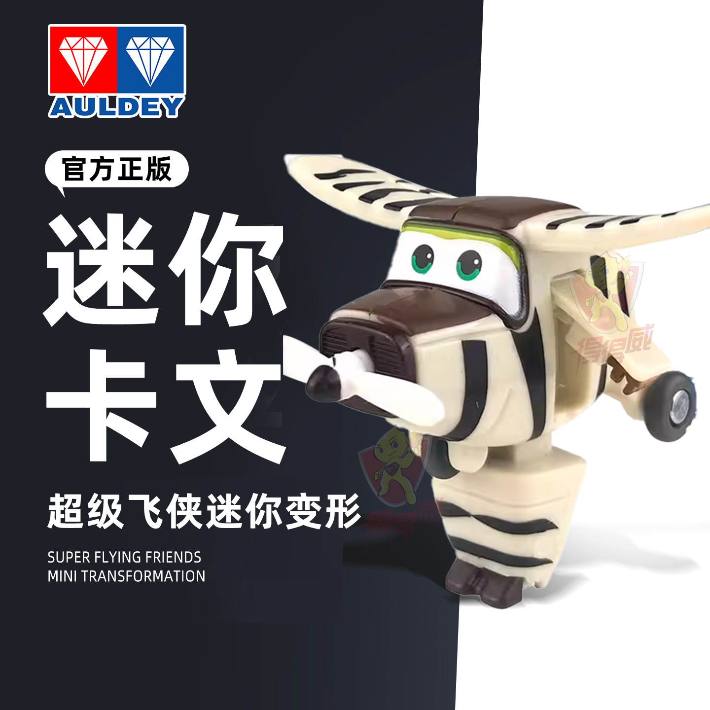 奥迪双钻超级飞侠卡文迷你机库版口袋变形机器人金刚玩具儿童男孩