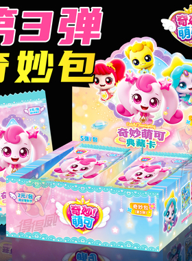 奇妙萌可之闪耀流星第六季收藏卡片盲盒女孩正版奇妙包卡牌收藏册