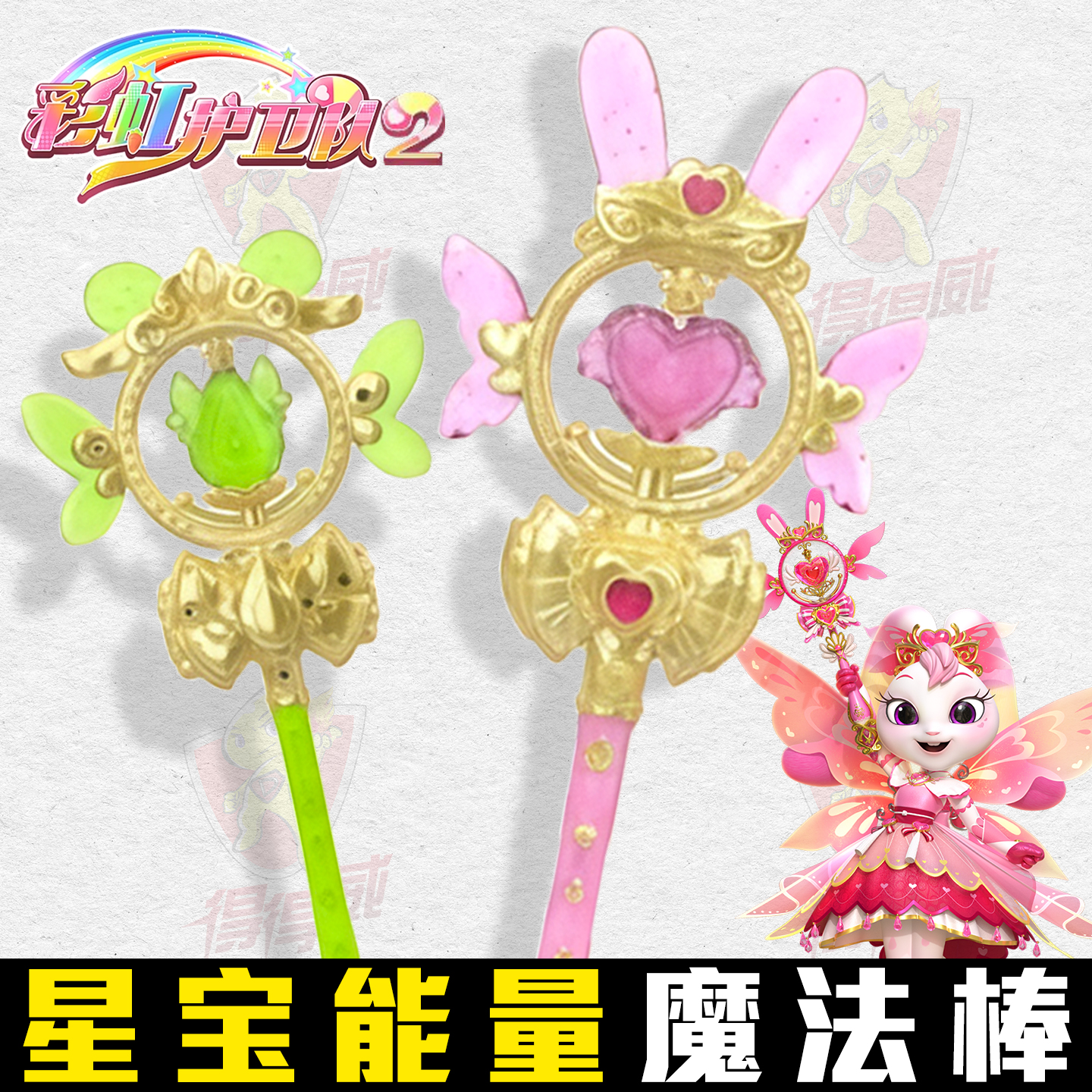 彩虹护卫队第二季魔法棒
