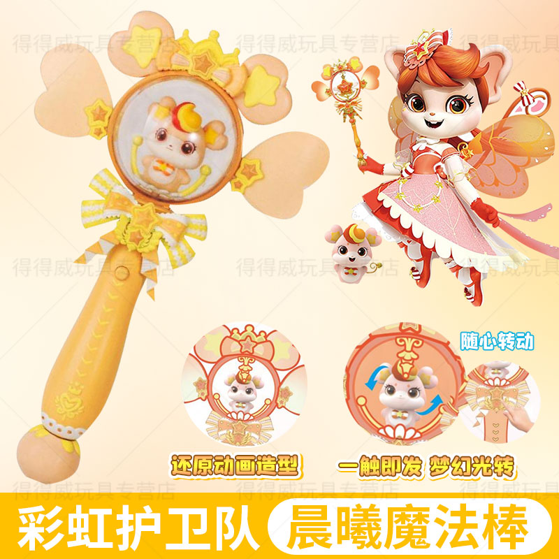 彩虹护卫队晨曦魔法棒玩具旋转发光兔兔星宝魔仙公主儿童女孩礼物