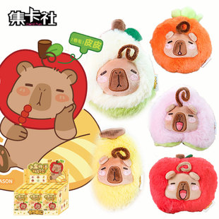 集卡社卡皮巴拉水果毛绒玩偶玩具小女孩书包挂件盲盒公仔生日礼物
