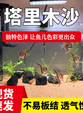 鱼缸底沙底砂塔里木沙黄金沙河沙鱼缸底床南美缸草缸化妆沙鼠鱼沙