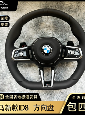 适用宝马F/G底盘1234567-系老款改装新款ID8方向盘无损安装带加热