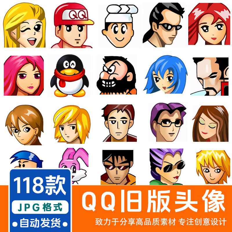 QQ经典头像高清重制版合集那些设计素材/源文件