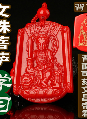 文殊菩萨文昌帝君吊坠中高考礼物
