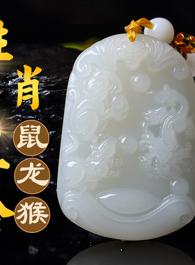 和田玉猴鼠龙三合生肖吊坠男女款