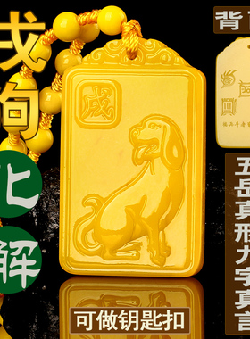 刻字2026马年化解黄龙玉戌狗吊坠