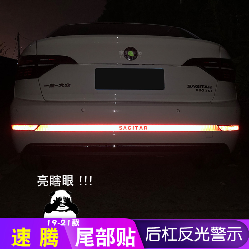 速腾后杠改装专用款大亮条反光贴