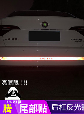 速腾后杠改装专用款大亮条反光贴