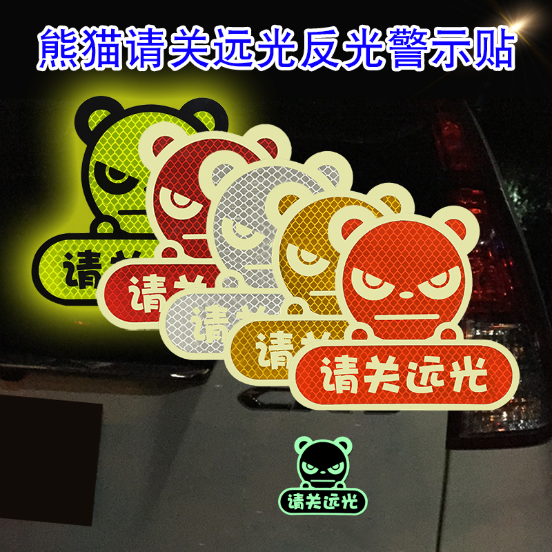 请关闭远光灯车贴反光定制熊猫卡通创意汽车警示防撞个性遮挡划痕