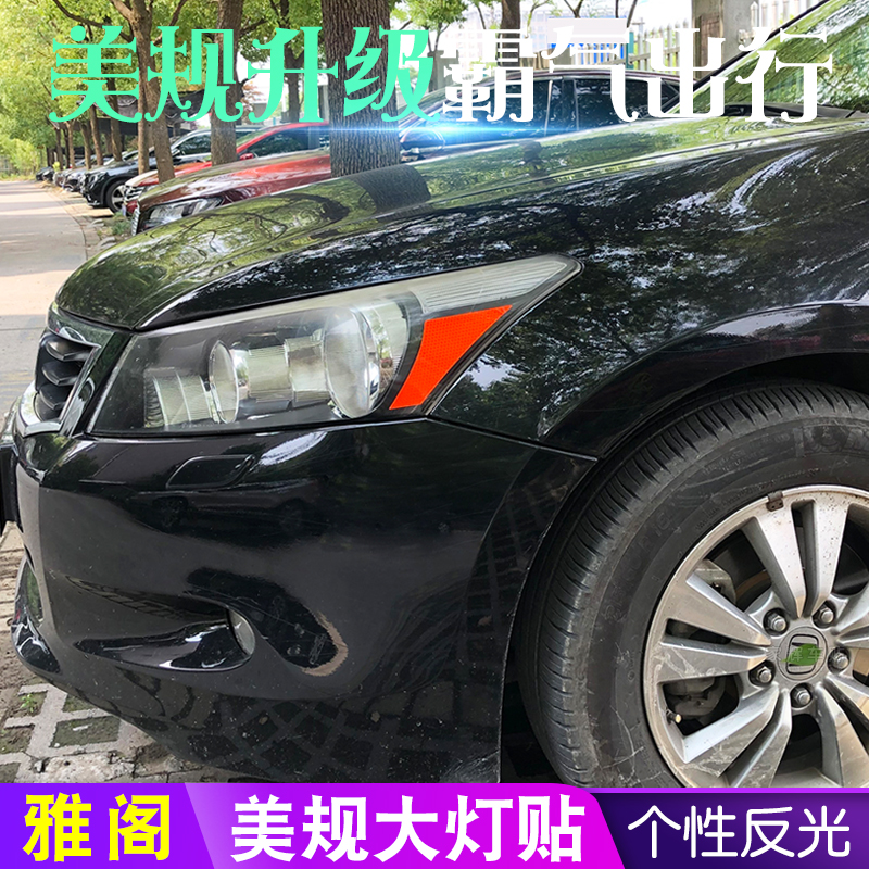 八代雅阁美规大灯反光贴08-13款8代大灯专用个性改装警示车贴