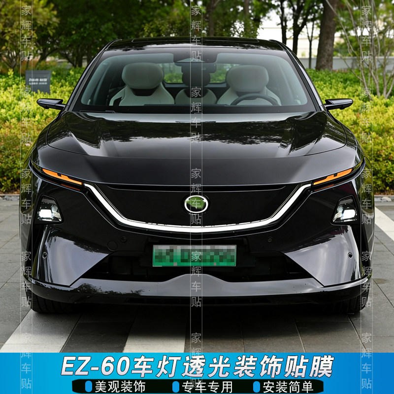 EZ60日行灯改装透光改色膜
