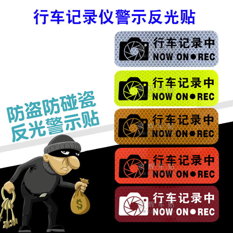 行车记录中反光警示贴汽车防撞贴个性装饰划痕停车记录提醒贴纸