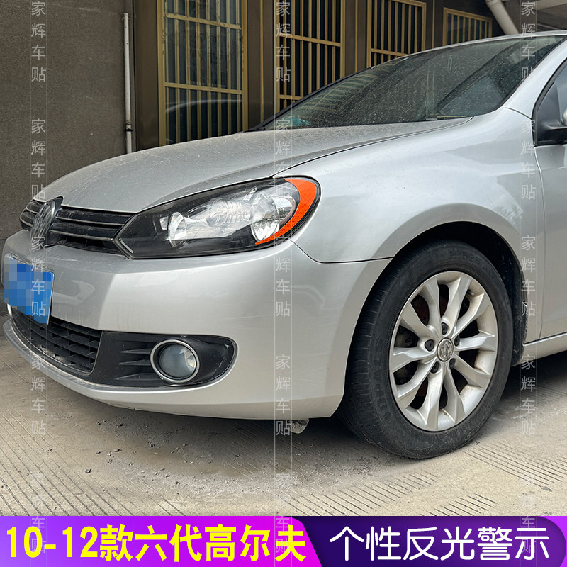 六代高尔夫大灯贴美规反光贴