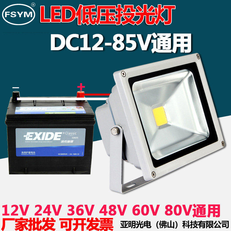 亚明LED投光灯DC低压12V24V36V48V60V船用灯电瓶50W 100W夜市地摊