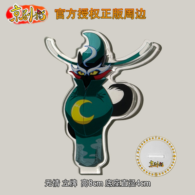 京剧猫瞬差 京剧猫正版授权 亚克力立牌 无情
