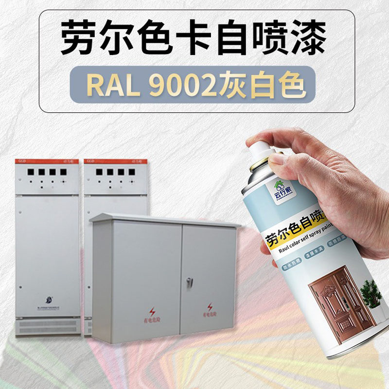 云行家劳尔自喷漆防锈防水不掉色