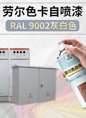 劳尔自喷漆9003文件柜RAL5015机械漆ral9016机箱机柜RAL9002灰白