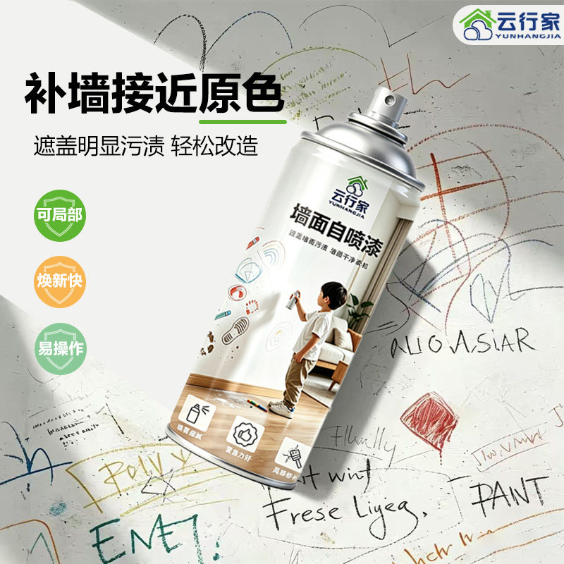 墙面自喷漆补墙遮盖污渍焕新